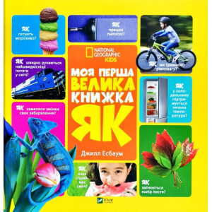 Моя перша велика книжка ЯК? Моя перша велика книжка ЯК?