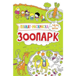 Зоопарк 3+ Зоопарк 3+