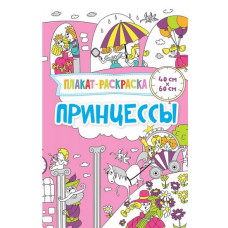 Принцессы 3+