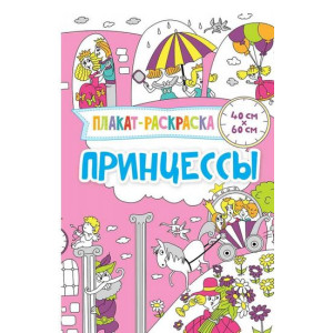 Принцессы 3+ Принцессы 3+