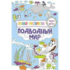 Подводный мир 3+