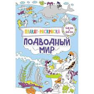 Подводный мир 3+ Подводный мир 3+