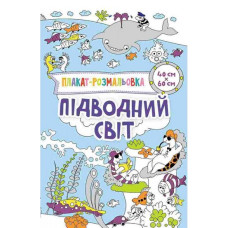 Підводний світ 3+