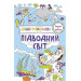 Підводний світ 3+