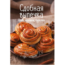 Сдобная выпечка. Хлеб, лепешки, булочки