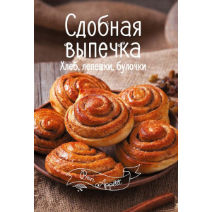 Сдобная выпечка. Хлеб, лепешки, булочки Сдобная выпечка. Хлеб, лепешки, булочки