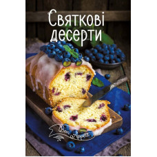 Святкові десерти