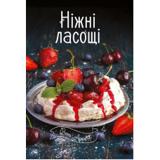 Ніжні ласощі