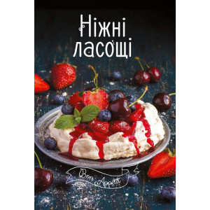 Ніжні ласощі Ніжні ласощі