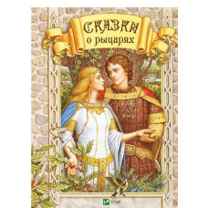 Сказки о рыцарях