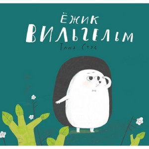 Ежик Вильгельм Ежик Вильгельм