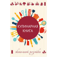 Кулинарная книга экономной хозяйки