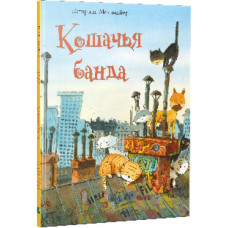 Кошачья банда