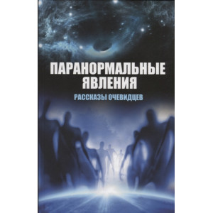 Паранормальные явления Рассказы очевидцев Паранормальные явления Рассказы очевидцев