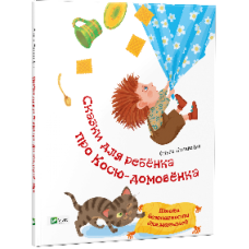 Сказки для ребенка про Косю-домовенка