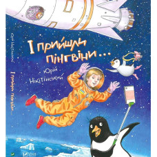 І прийшли пінгвіни