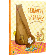 Одинокий муравьед Одинокий муравьед