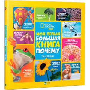 Моя первая большая книга Почему Моя первая большая книга Почему