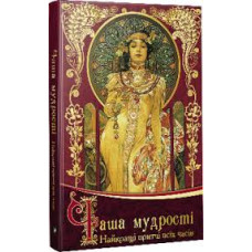 Чаша мудрості Найкращі притчі всіх часів