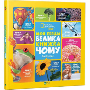 Моя перша велика книжка Чому Моя перша велика книжка Чому