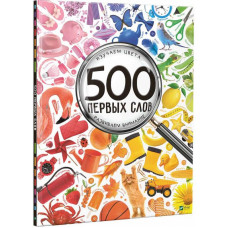 500 первых слов Учим цвета развиваем внимание