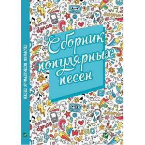 Сборник популярных песен Сборник популярных песен