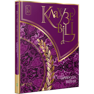 Клаузевіц Природа війни