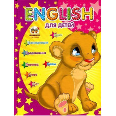 Талант. Завтра до школи А5: English для детей  А5 рус