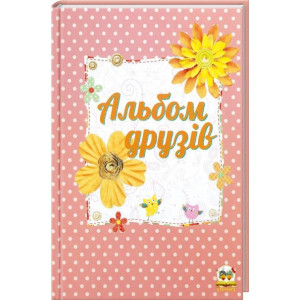 Талант. Альбом друзів укр (асорті) Талант. Альбом друзів укр (асорті)
