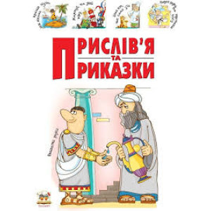 Талант. Словники для дітей: .Прислів"я та приказки укр Талант. Словники для дітей: .Прислів"я та приказки укр