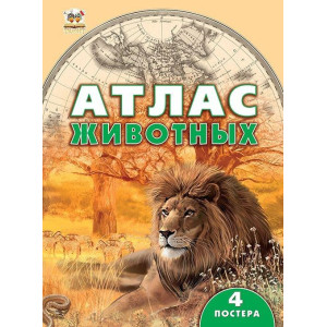 Талант. Енциклопедії: Атлас животных рус Талант. Енциклопедії: Атлас животных рус