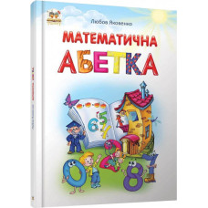 Талант. Математична абетка укр