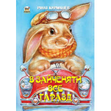 В зайченяти все гаразд