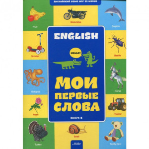Микко. Английский шаг за шагом 2. Мои первые слова