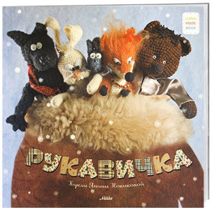 Рукавичка Рукавичка