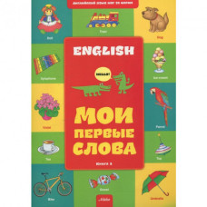 Английский шаг за шагом 1.(доп)Мои первые слова