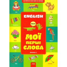 Англiйська крок за кроком 1.(доп)Мої першi слова