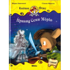 Капiтан Фокс 2т. Привид Семи Морiв (1 допечатка)