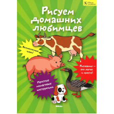 Рисуем домашних любимцев. Школа рисования (3 доп)
