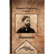 Видавництво Анетти Антоненко. Мамелюк