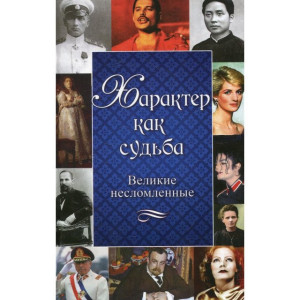 Характер как судьба Великие несломленные Характер как судьба Великие несломленные