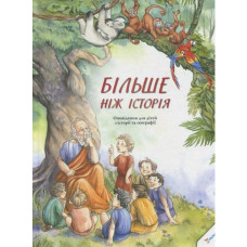 Більше ніж історія Оповідання для дітей з історії та географії