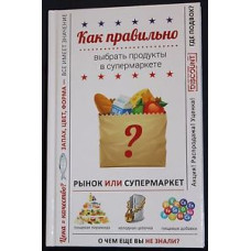 Как правильно выбрать продукты в супермаркете