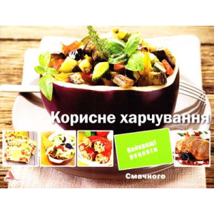 Корисне харчування Корисне харчування