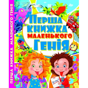 БАО. Перша книжка маленького генія