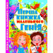 БАО. Перша книжка маленького генія
