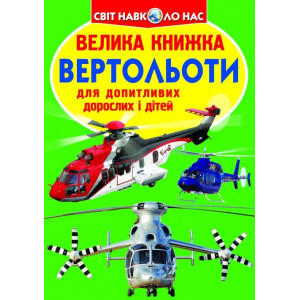БАО. Велика книжка. Вертольоти БАО. Велика книжка. Вертольоти