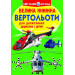 БАО. Велика книжка. Вертольоти