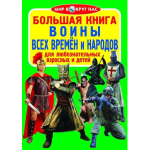 БАО. Большая книга. Воины всех времён и народов БАО. Большая книга. Воины всех времён и народов