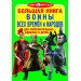 БАО. Большая книга. Воины всех времён и народов